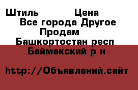 Штиль ST 800 › Цена ­ 60 000 - Все города Другое » Продам   . Башкортостан респ.,Баймакский р-н